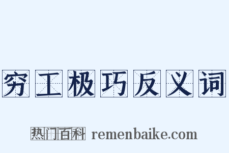 穷工极巧反义词是什么意思的图片